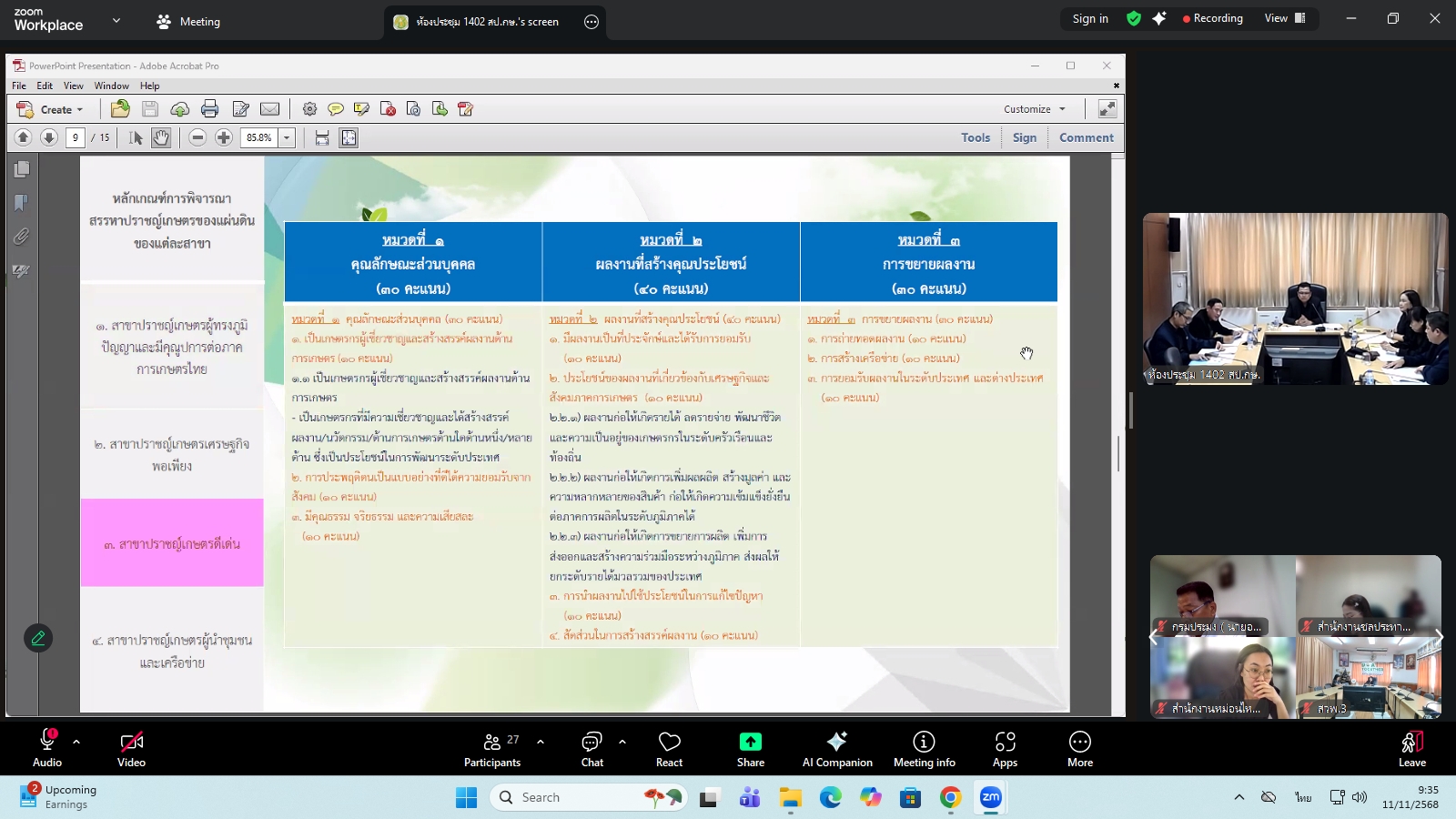 title - ผู้ตรวจราชการ ส.ป.ก. ร่วมประชุมคณะทำงานสรรหาปราชญ์เกษตรของแผ่นดินระดับเขต ประจำปี 2569 เขตตรวจราชการที่ 11 ผ่านระบบประชุมทางไกลออนไลน์ โดย Application Zoom Meeting
